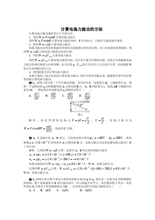 计算电场力做功的方法