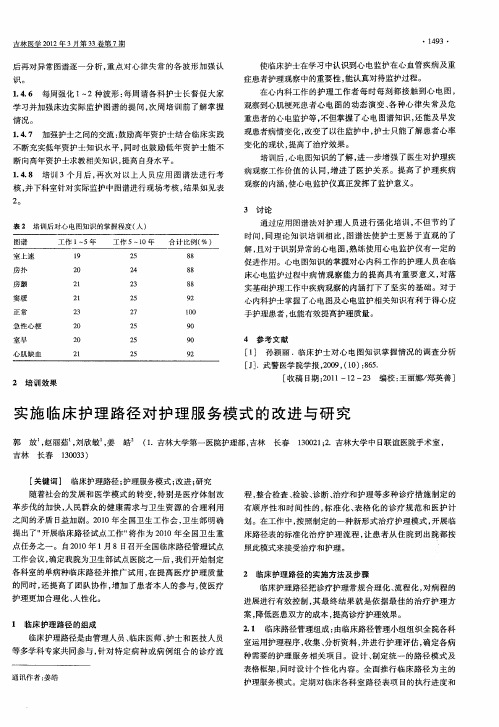 实施临床护理路径对护理服务模式的改进与研究