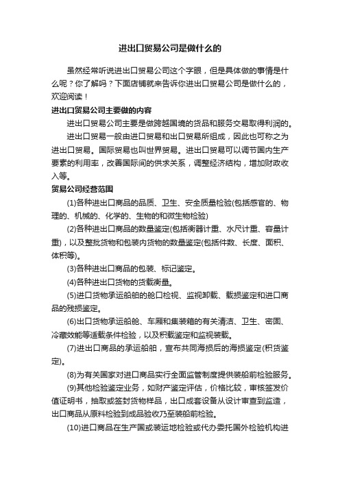 进出口贸易公司是做什么的