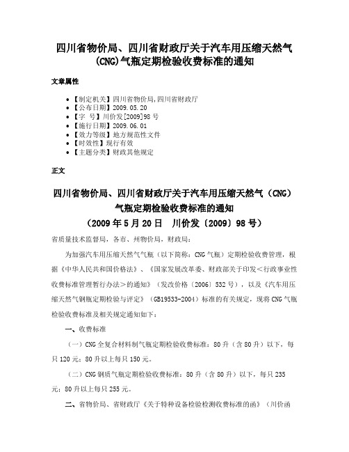 四川省物价局、四川省财政厅关于汽车用压缩天然气(CNG)气瓶定期检验收费标准的通知