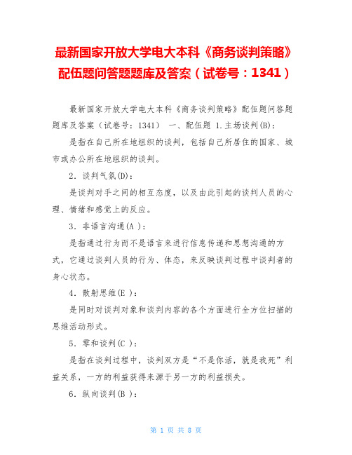 最新国家开放大学电大本科《商务谈判策略》配伍题问答题题库及答案(试卷号：1341)