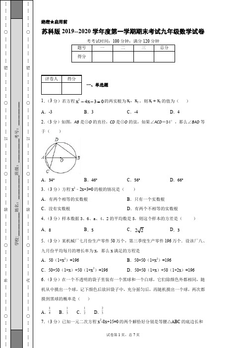 苏科版2019--2020学年度第一学期期末考试九年级数学试卷