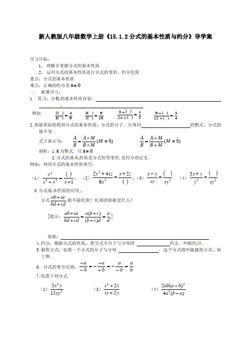 新人教版八年级数学上册《15-1-2 分式的基本性质与约分》导学案(无答案)