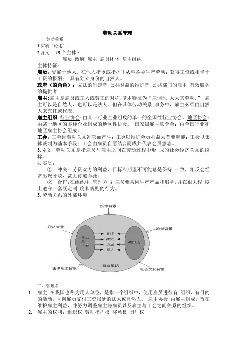 劳动关系管理复习资料=补充