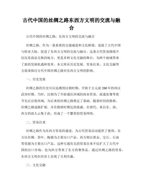 古代中国的丝绸之路东西方文明的交流与融合