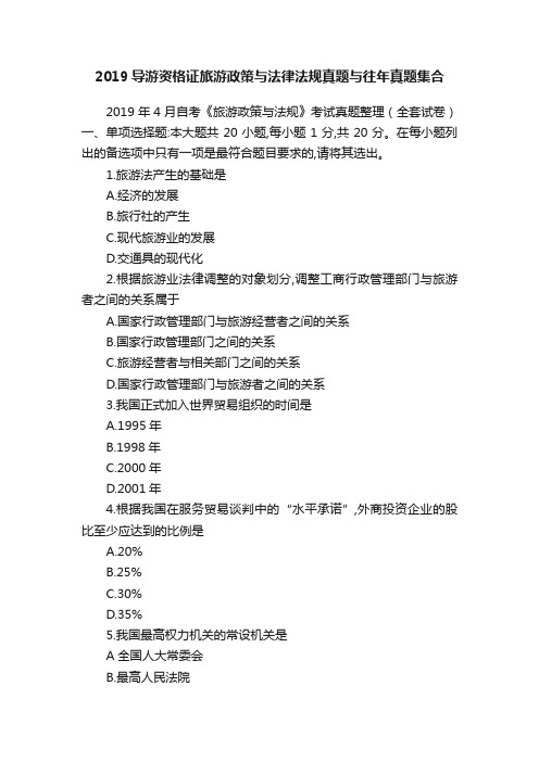 2019导游资格证旅游政策与法律法规真题与往年真题集合