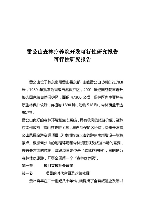 XXX森林疗养院开发可行性研究报告