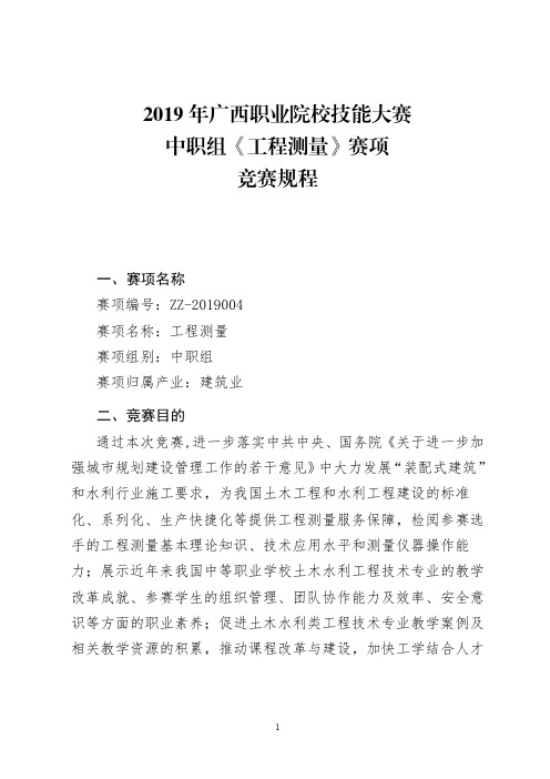 2019年广西职业院校技能大赛中职组《工程测量》赛项竞赛规程