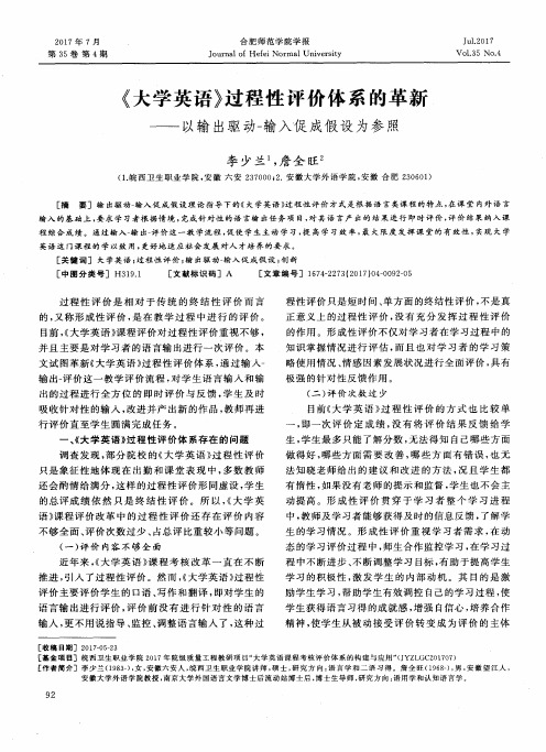 《大学英语》过程性评价体系的革新——以输出驱动-输入促成假设为参照