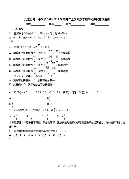 九江县第一中学校2018-2019学年高二上学期数学期末模拟试卷含解析