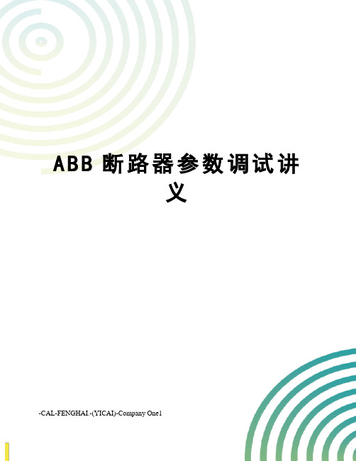 ABB断路器参数调试讲义