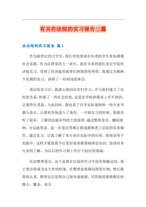 有关在法院的实习报告三篇