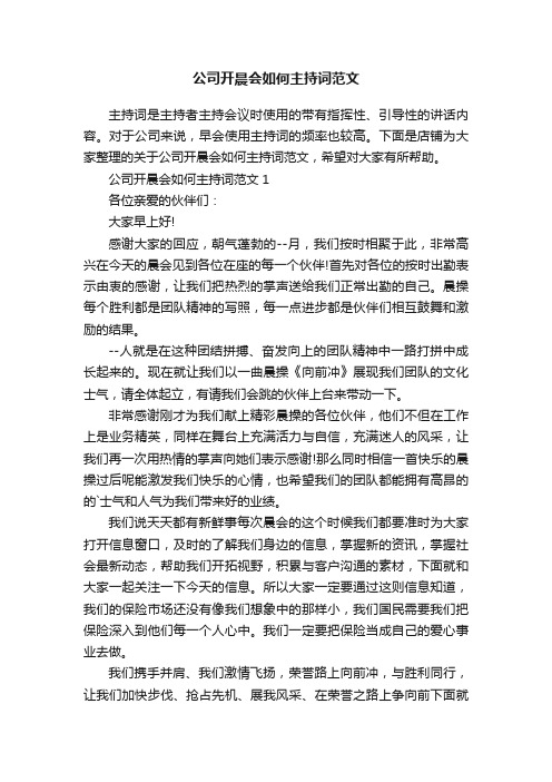 公司开晨会如何主持词范文