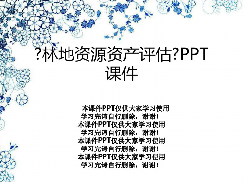 《林地资源资产评估》PPT课件