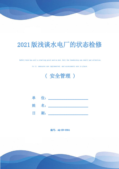 2021版浅谈水电厂的状态检修