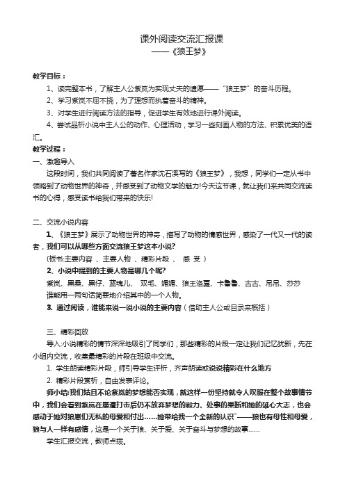 课外阅读交流汇报课教学设计——《狼王梦》