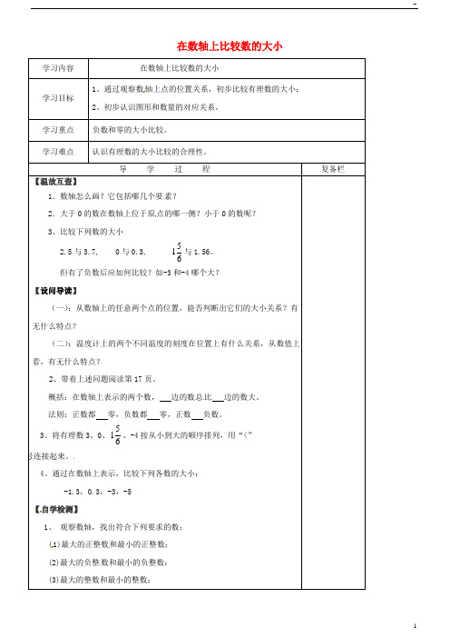 2019七年级数学上册 2.2.2 在数轴上比较数的大小导学案(无答案)(新版)华东师大版