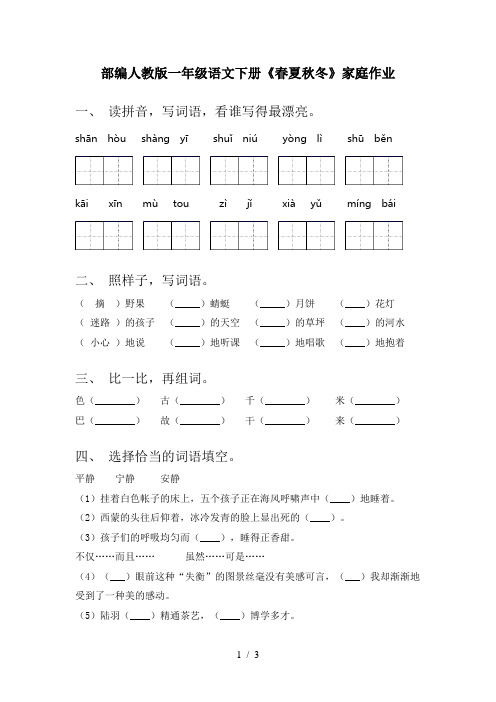 部编人教版一年级语文下册《春夏秋冬》家庭作业