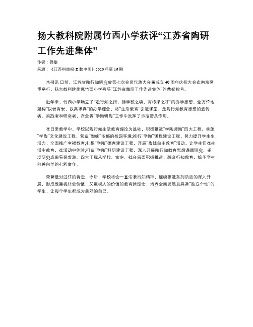 扬大教科院附属竹西小学获评“江苏省陶研工作先进集体”