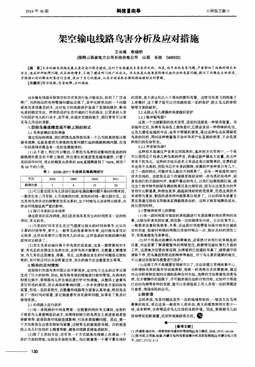 架空输电线路鸟害分析及应对措施