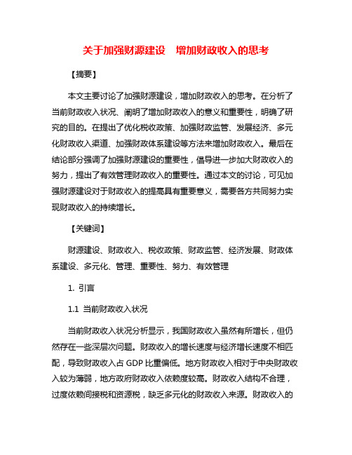 关于加强财源建设  增加财政收入的思考