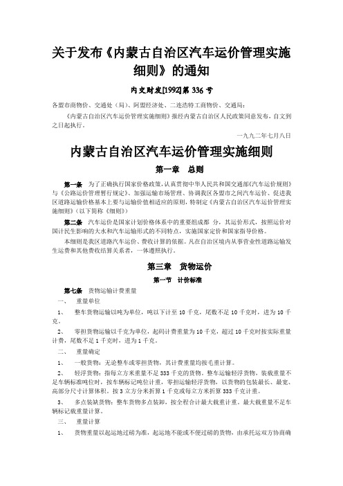 关于发布《内蒙古自治区汽车运价管理实施细则》的通知-内交财发[1992]第336号