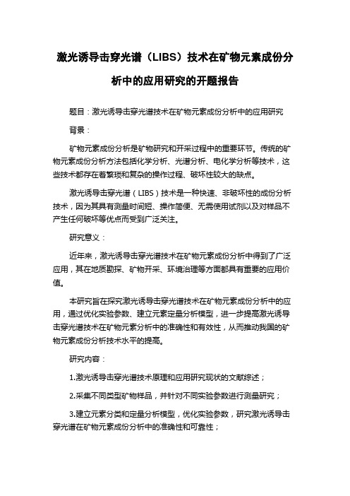 激光诱导击穿光谱(LIBS)技术在矿物元素成份分析中的应用研究的开题报告