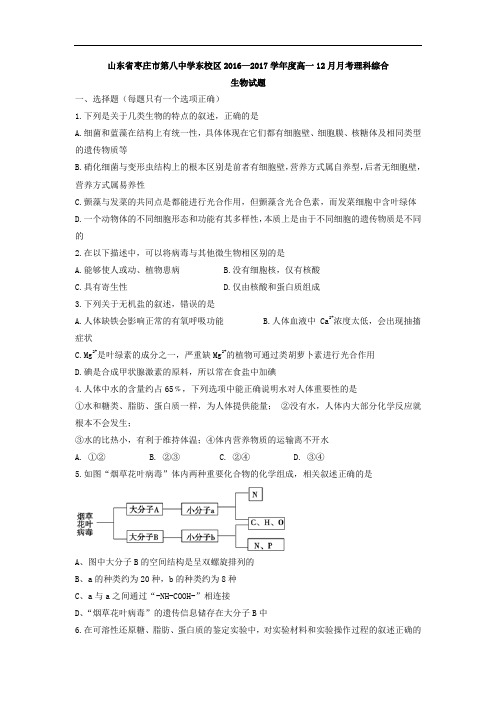 山东省枣庄市第八中学东校区2016-2017学年高一上学期1