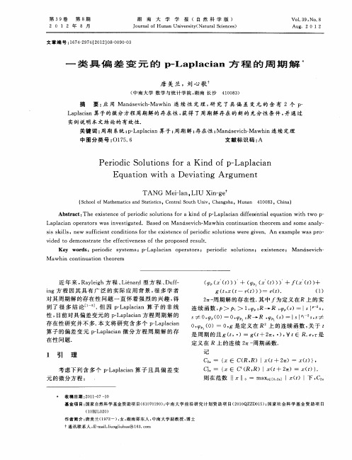 一类具偏差变元的p-Laplacian方程的周期解