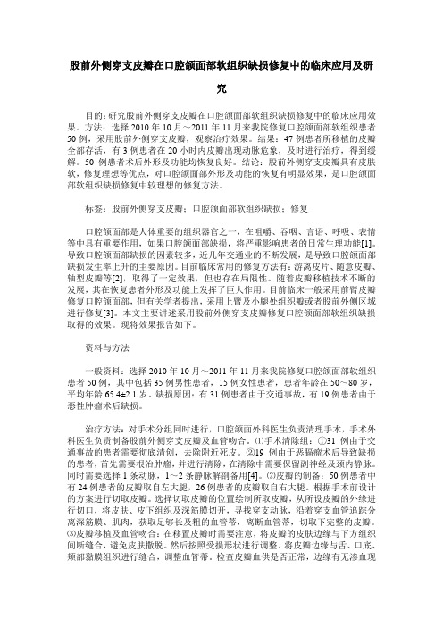 股前外侧穿支皮瓣在口腔颌面部软组织缺损修复中的临床应用及研究