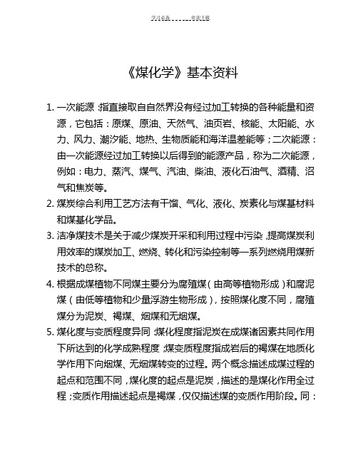 煤化学复习总结