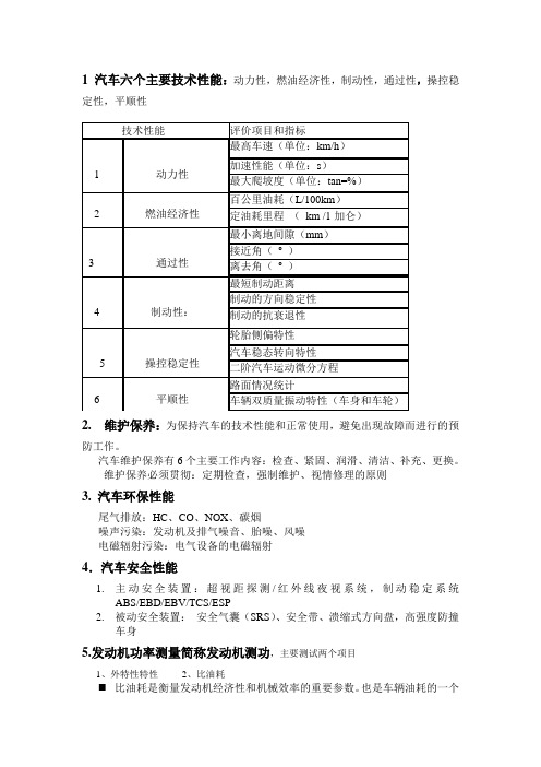 汽车六个主要技术性能