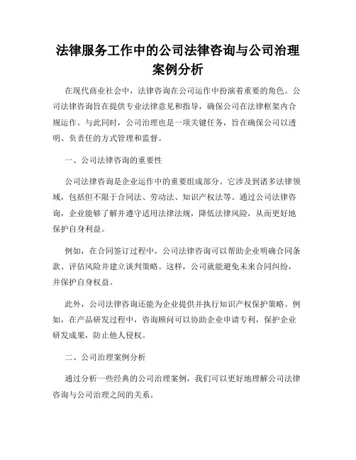 法律服务工作中的公司法律咨询与公司治理案例分析