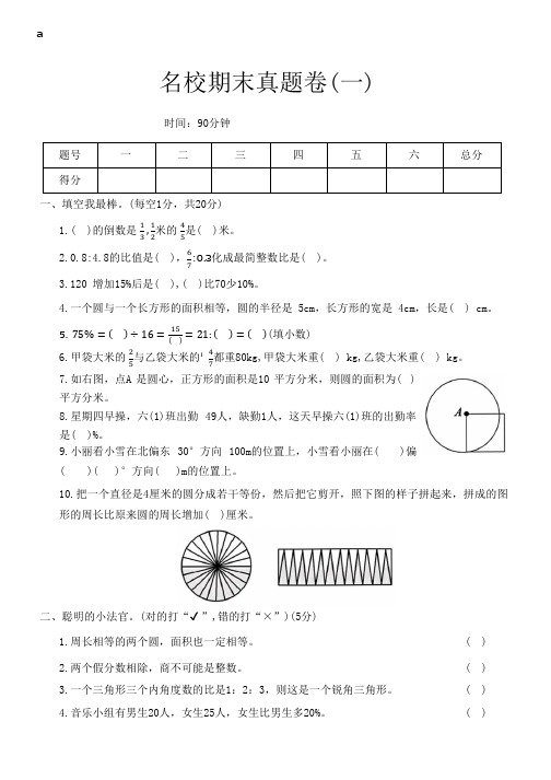 人教版数学六年级上册名校期末真题卷(一)(含答案)