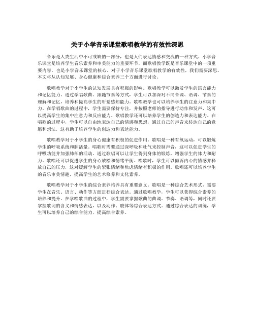 关于小学音乐课堂歌唱教学的有效性深思