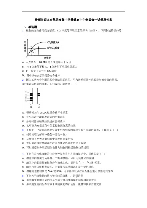 贵州省遵义市航天高级中学普通高中生物必修一试卷及答案