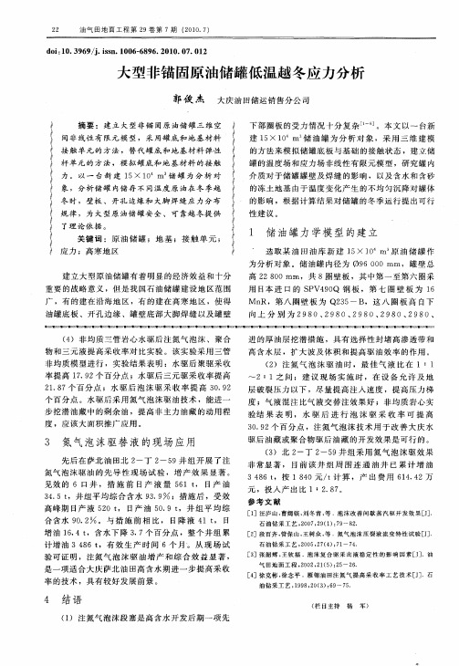 大型非锚固原油储罐低温越冬应力分析