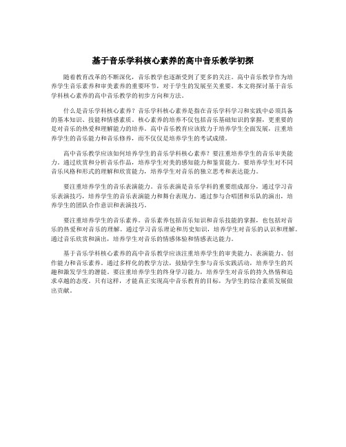 基于音乐学科核心素养的高中音乐教学初探