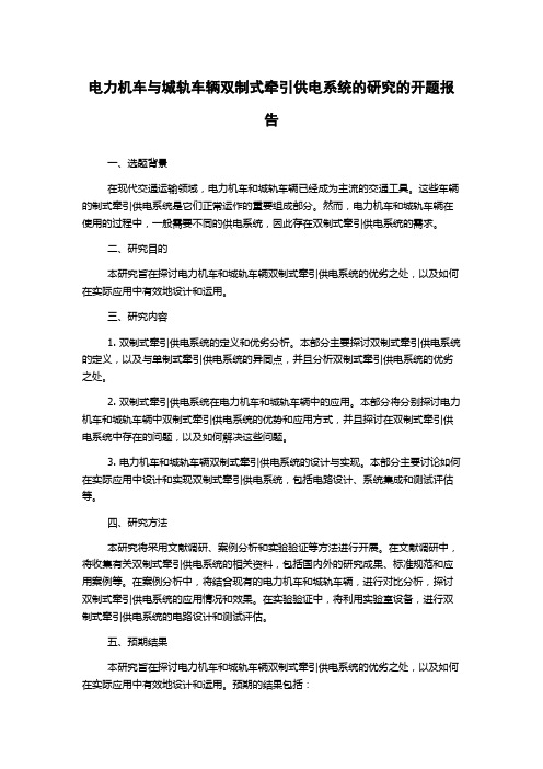 电力机车与城轨车辆双制式牵引供电系统的研究的开题报告