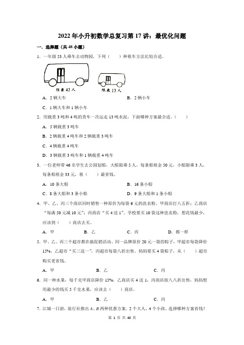 2022年小升初数学总复习第17讲：最优化问题(附答案解析)