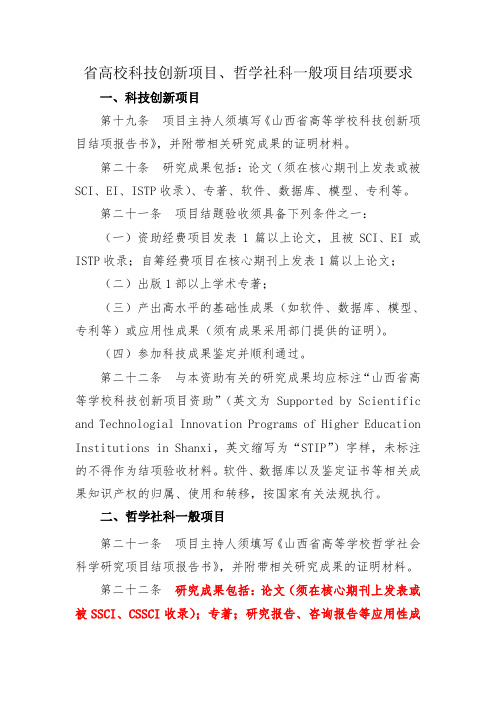 省高校科技创新和哲学社科一般项目结项要求.doc