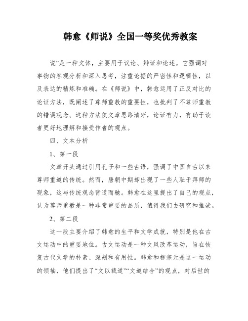 韩愈《师说》全国一等奖优秀教案