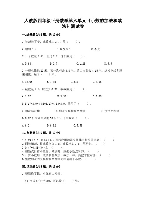 人教版四年级下册数学第六单元《小数的加法和减法》测试卷附参考答案(综合卷)