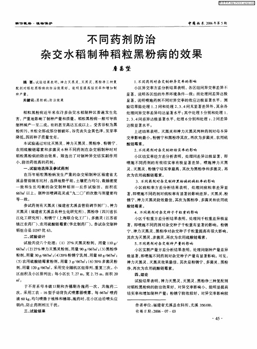 不同药剂防治杂交水稻制种稻粒黑粉病的效果