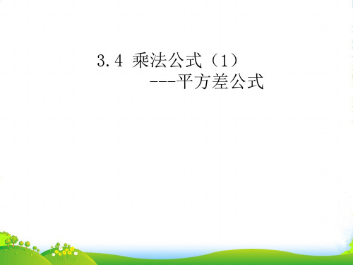 浙教版七年级数学下册第三章《乘法公式(1)》公开课课件(共35张PPT)