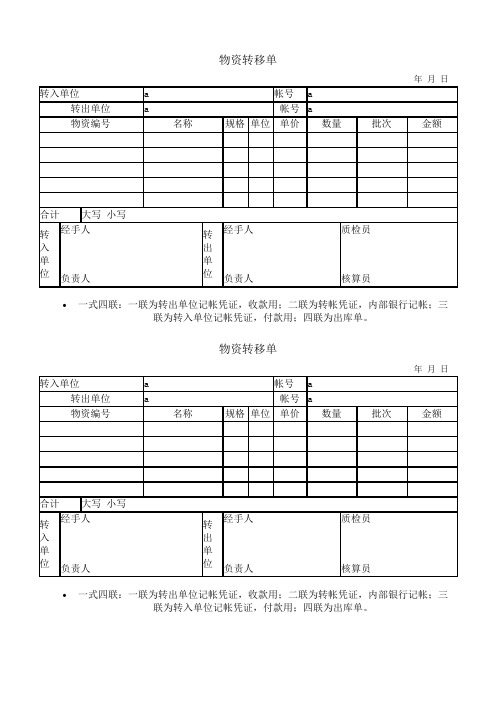 物资转移单模板