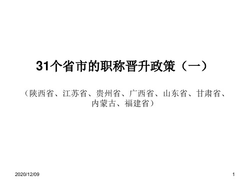 全国省市的卫生行业副高,正高职称政策PPT教学课件