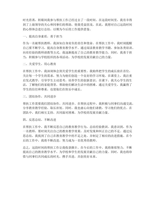 被帮扶教师心得体会总结