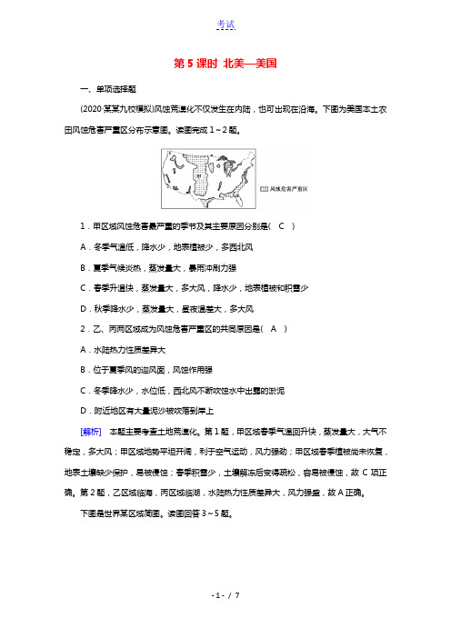 2021版高考地理第3单元世界地理分区和主要国家第5课时北美_美国课时作业含解析