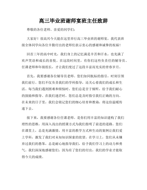 高三毕业班谢师宴班主任致辞